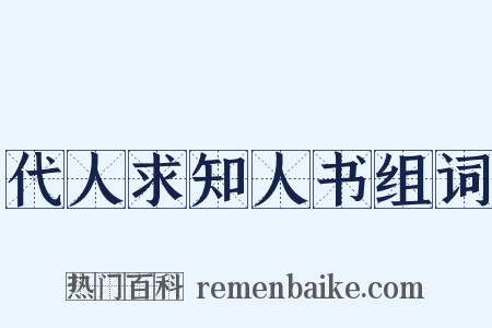 代人求知人书组词是什么意思的图片